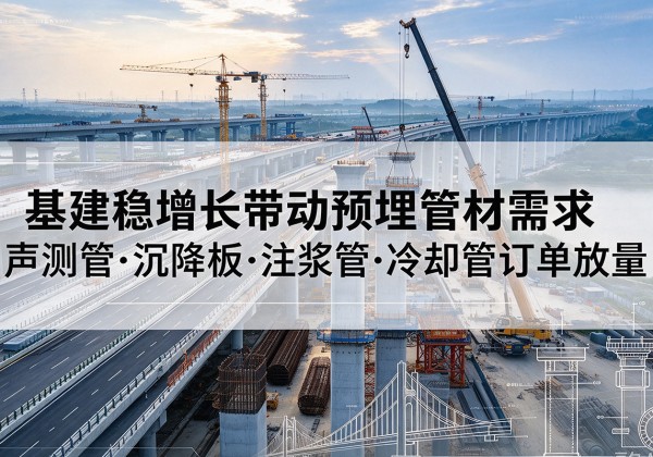 临桂基建稳增长带动预埋监测管材需求，声测管、沉降板、注浆管订单持续放量