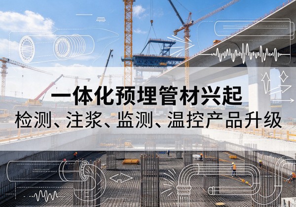 临桂一体化管材产品兴起，声测注浆一体管、多功能预埋管应用增多
