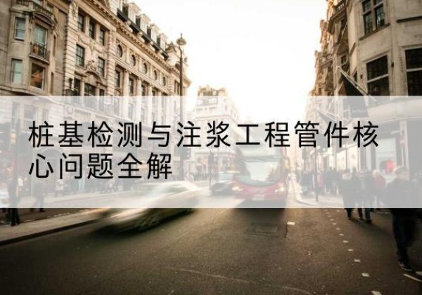 临桂声测管常用规格有哪些？-桩基检测与注浆工程管件核心问题全解